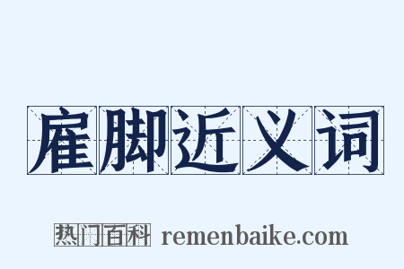 雇脚近义词是什么意思的图片